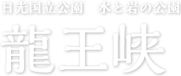 日光国立公園　水と岩の公園　龍王峡